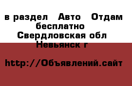  в раздел : Авто » Отдам бесплатно . Свердловская обл.,Невьянск г.